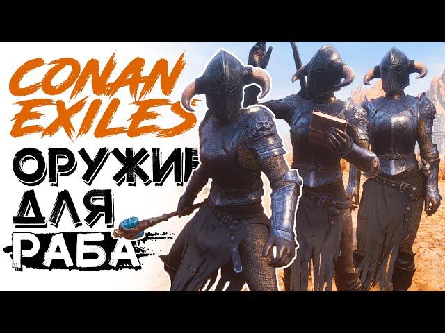 Лучшее оружие для рабов ПВЕ! CONAN EXILES AGE OF SORCERY