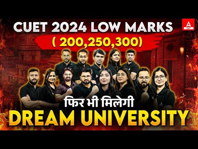 Low Marks in CUET 2024? 200,250,300  फिर भी मिलेगी Dream University 