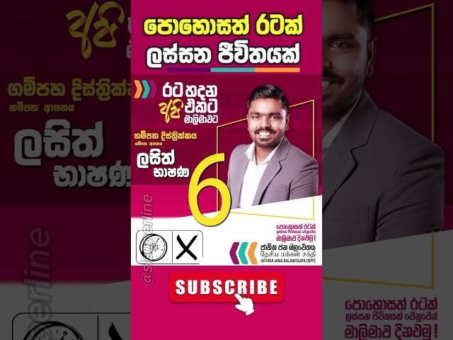 මාලිමාවට ගම්පහ දිස්ත්‍රික්කයෙන් ගම්පහ ලසිත් භාෂණ සහෝදරයා #npp #malimawa #election2024 #akd