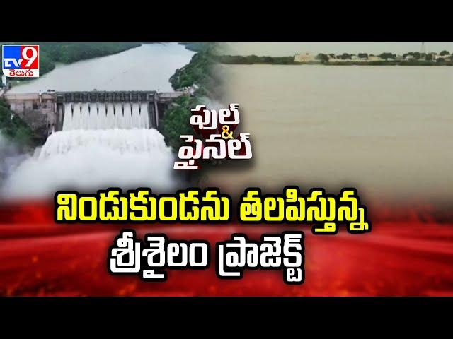 Srisailam Project : నిండుకుండను తలపిస్తున్న శ్రీశైలం ప్రాజెక్ట్ - TV9