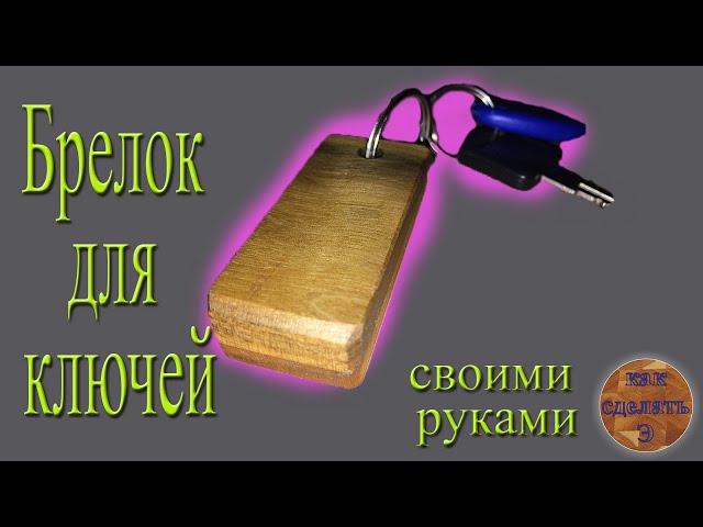 Как сделать брелок для ключей своими руками (Брелок с дерева)