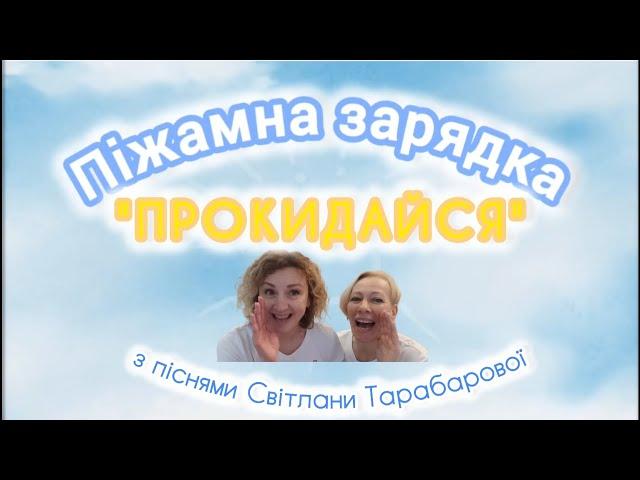 Розумна фізкультура / Піжамна зарядка з піснями Світлани Тарабарової "Прокидайся"