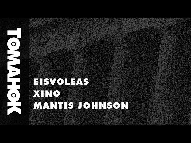 FUNKY DIATHESI / EISVOLEAS - XINO - MANTIS JOHNSON (Official Audio)