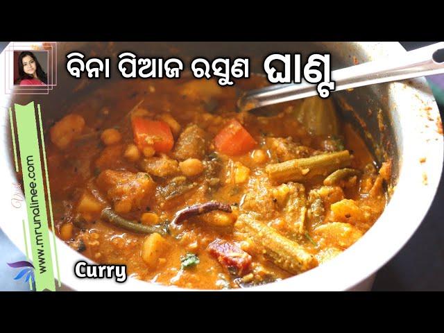 ଓଡ଼ିଆ ଙ୍କ ପ୍ରିୟ ଘାଣ୍ଟ ତରକାରୀ ( Ghanta Tarakari ) | Mix Veg Curry Recipe | No Onion Garlic | Odia