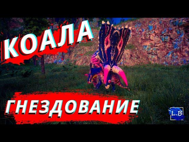 Beasts Of Bermuda МИГРАЦИЯ Коауилацератопс РОЖДЕНИЕ С ГНЕЗДА