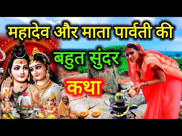 महादेव और माता पार्वती की शिव चर्चा कथा | शिव चर्चा की कहानी | shiv charcha katha 2024 | #shivkatha