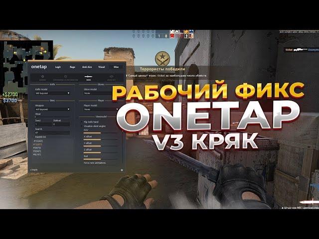 ONETAP V3 CRACK FIX DLL + INJECTOR | ВАНТАП В3 ФИКС БЕЗ КРАШЕЙ | ONETAP V3 CRACK БЕЗ ЛАУНЧЕРА 2022