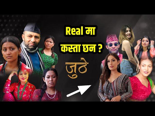 Juthe Real Face || जुठे सिरियलका कलाकार Real मा कस्ता छन || Juthe Episode 70 || Nepali Serial