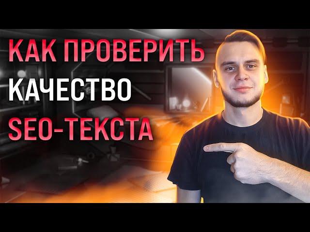 Как проверить SEO-текст от копирайтера?!