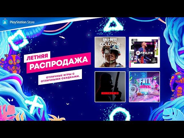 Летняя распродажа | Скидки в PlayStation Store