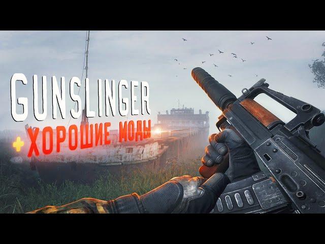 Обзор 3 хороших модов — для Stalker Gunslinger