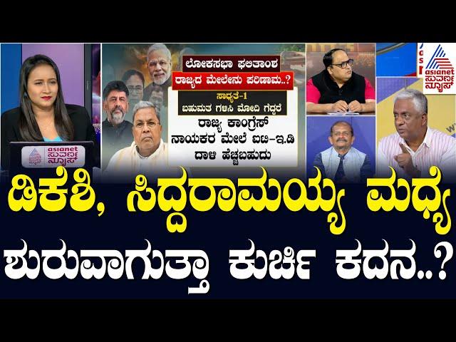 ಡಿಕೆಶಿ, ಸಿದ್ದರಾಮಯ್ಯ ಮಧ್ಯೆ ಶುರುವಾಗುತ್ತಾ ಕುರ್ಚಿ ಕದನ..? | Lok Sabha Election 2024 | Suvarna Discussion