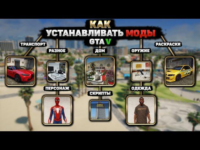 КАК УСТАНОВИТЬ ЛЮБОЙ МОД В ГТА 5 (2025)! КАК УСТАНАВЛИВАТЬ МОДЫ НА GTA 5! КАК УСТАНОВИТЬ ВСЕ МОДЫ!