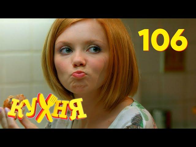 Кухня | Сезон 6 | Серия 106