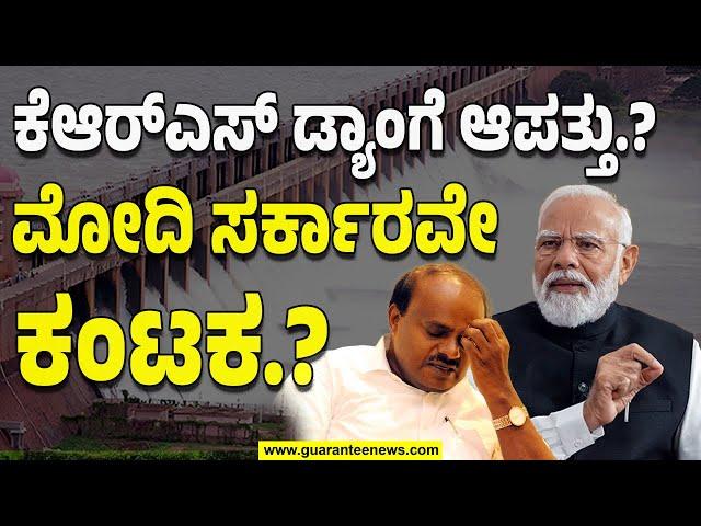 KRS Dam in Danger | Modi | HDK | ಕೆಆರ್‌ಎಸ್‌ ಡ್ಯಾಂಗೆ ಆಪತ್ತು.? ಮೋದಿ ಸರ್ಕಾರವೇ ಕಂಟಕ.? | Guarantee News