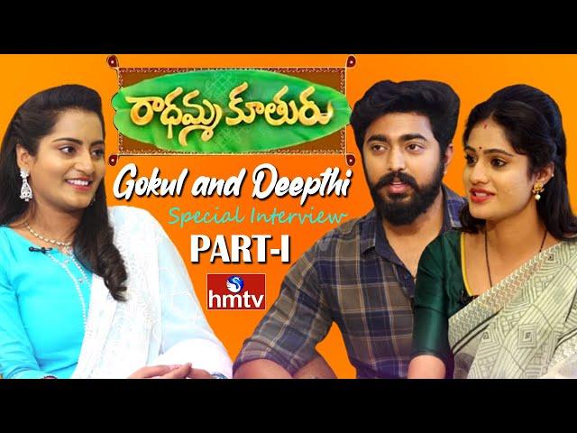 Gokul and Deepthi Interview | Radhamma Kuthuru Serial Fame | Colors of Life | hmtv News