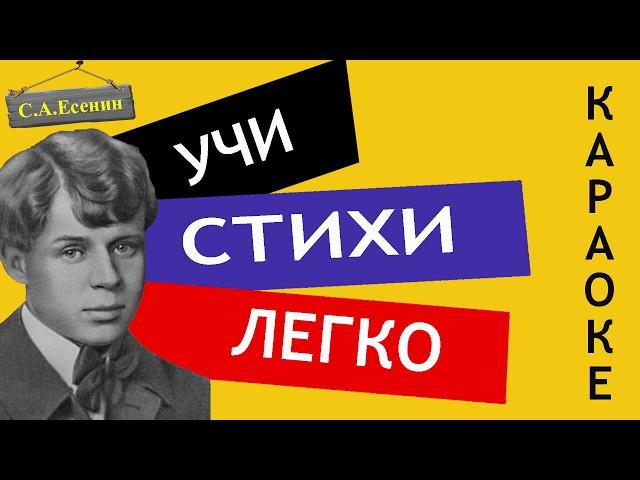 С.А. Есенин " С добрым утром " | Учи стихи легко | Караоке | Аудио Стихи Слушать Онлайн