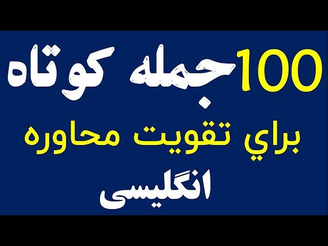 100 جمله کوتاه برای تقویت محاوره انگلیسی