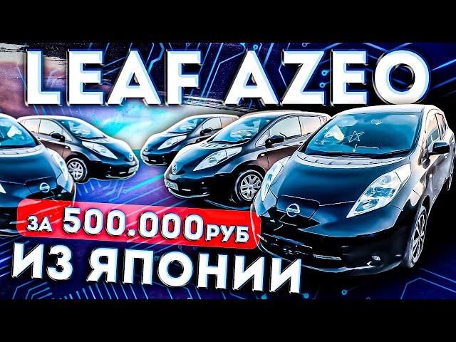 Ниссан Лиф за 500.000 руб из Японии