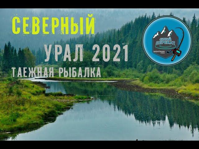 Северный Урал 2021 (Вижай)