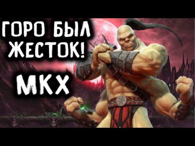 ЖЁСТКИЕ ФАТАЛИТИ ГОРО ОНЛАЙН - Mortal Kombat X Goro / Мортал Комбат Х