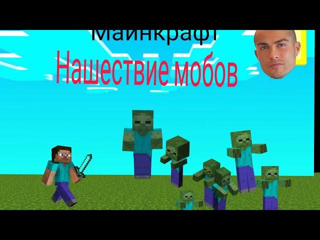 Нашествие зомби в майнкрафт | часть 1