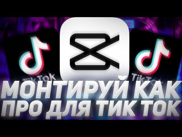 КАК МОНТИРОВАТЬ В CapCut | КАК СДЕЛАТЬ ФУТАЖ ДЛЯ ТИК ТОКА | ПРИЛОЖЕНИЯ ДЛЯ МОНТАЖА В Tik Tok