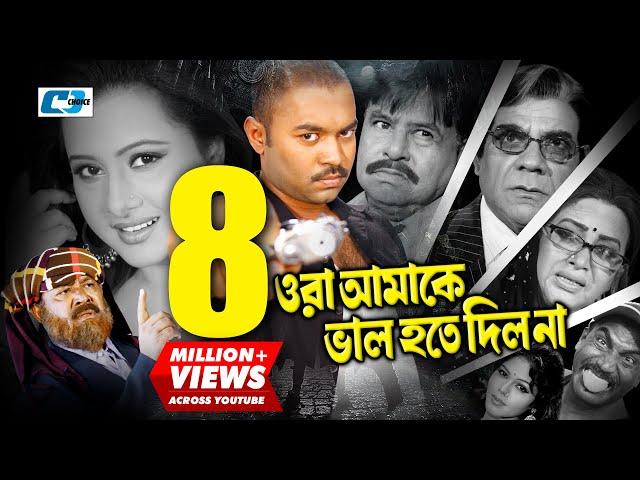 Ora Amake Valo Hote Dilona | ওরা আমাকে ভালো হতে দিলনা | Maruf | Purnima | Kazi Hayat | Bangla Movie