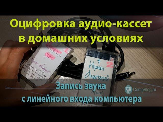 ОЦИФРОВКА аудио-кассет в домашних условиях. Запись звука с линейного входа компьютера.