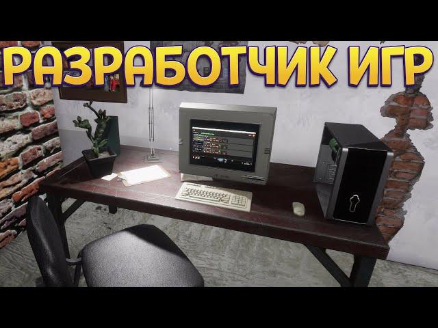 РАЗРАБОТЧИК ИГР ( GameDev Life Simulator  )