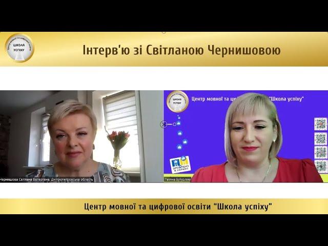 Інтерв'ю зі Світланою Чернишовою