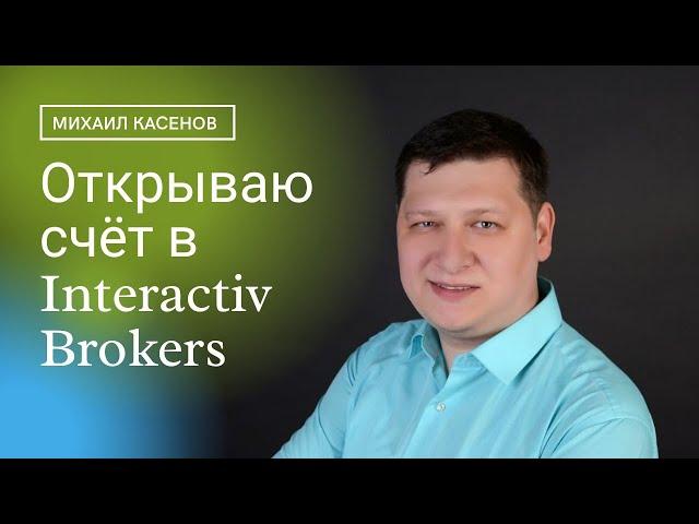 Регистрация у брокера Interactive Brokers