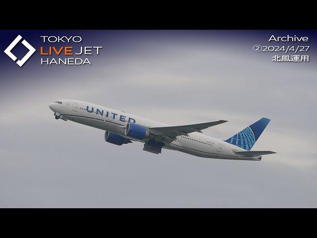 ②- LIVE - 羽田空港 ライブカメラ 2024/4/27 TOKYO International Airport HANEDA HND Plane Spotting