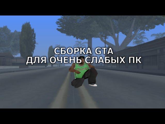 СЛИВ СБОРКИ GTA SAMP ДЛЯ ОЧЕНЬ СЛАБЫХ КОМПЬЮТЕРОВ 150МБ!!! МИЛЛИОН ФПС!!!