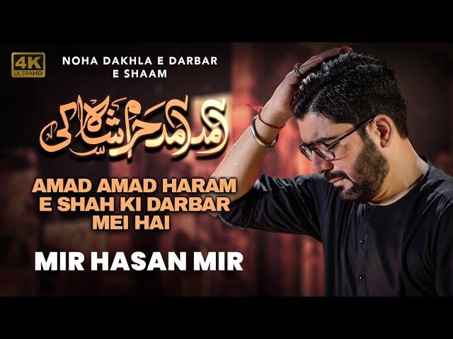 Amad Amad Haram e Shah Ki | Mir Hasan Mir Nohay 2024 | Muharram 2024/1446