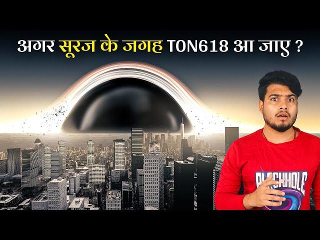 अगर सूरज  के जगह ब्रह्माण्ड का सबसे बड़ा Blackhole आ जाए तो? What if We Replace The Sun With TON618?