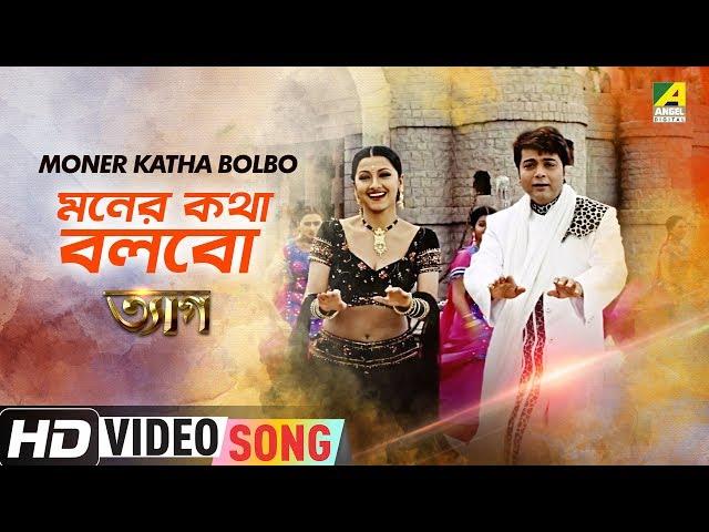 Moner Katha Bolbo | Tyag | Bengali Movie Song | Kumar Sanu, Sadhana Sargam