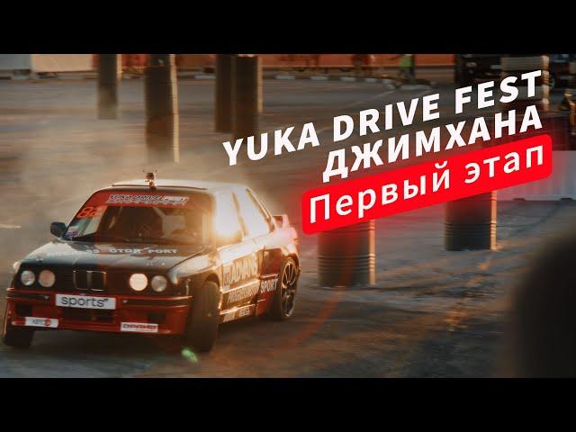 YUKA DRIVE FEST Джимхана | Обзор 1 этапа 2024 | Воронеж | Что такое YukaDriveFest?