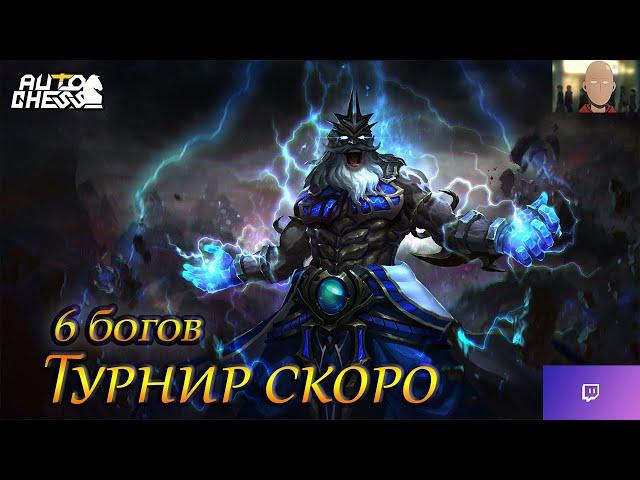 Auto Chess 6 богов лейт