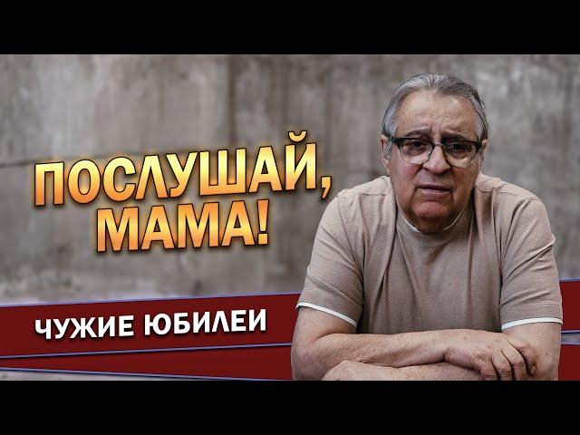 ПОСЛУШАЙ, МАМА! - Геннадий Хазанов (2024 г.) @gennady.hazanov