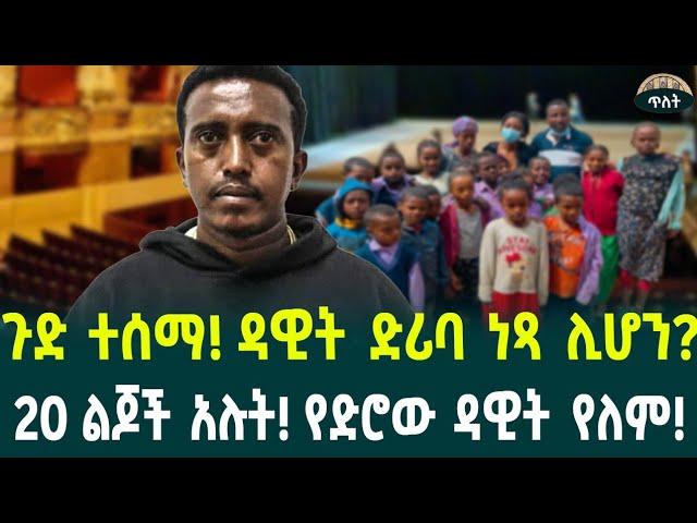 ዳዊት ድሪባ ነጻ ሊሆን? !20 ልጆች አሉት የድሮው ዳዊት የለም August 31, 2024