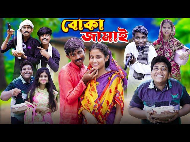 বোকা জামাই । Boka Jamai | Ab Bangla Tv New Comedy Natok 2024