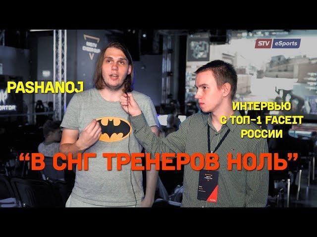 ИНТЕРВЬЮ С ТОП-1 ФЕЙСИТА РОССИИ [PASHANOj] @ MID.TV Cyber Cup