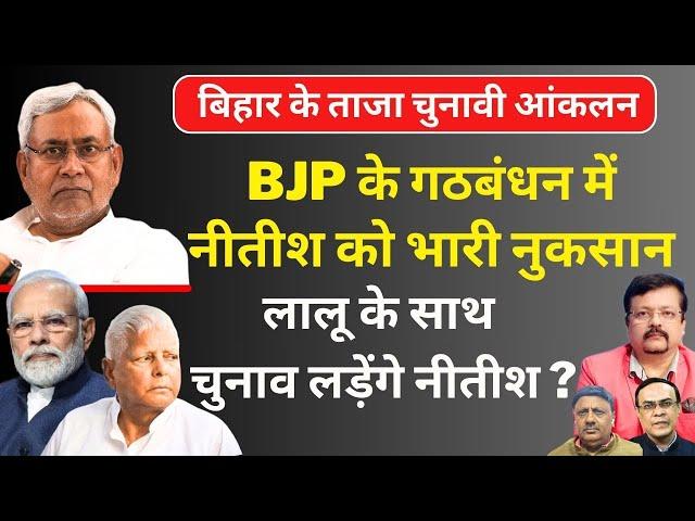 Bihar New Survey | BJP के साथ नीतीश को नुकसान | लालू के साथ चुनाव लड़ेंगे ? | Deepak Sharma