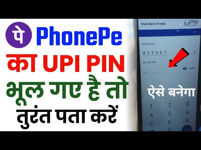 phonepe upi pin kaise reset karen (2023) | phonepe upi pin bhul jane par kya kare | upi pin forgot