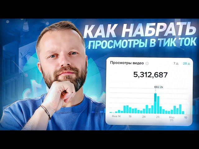 Почему В Тик Токе 0 Просмотров? Как Раскрутить Тик Ток Без Вложений в 2024