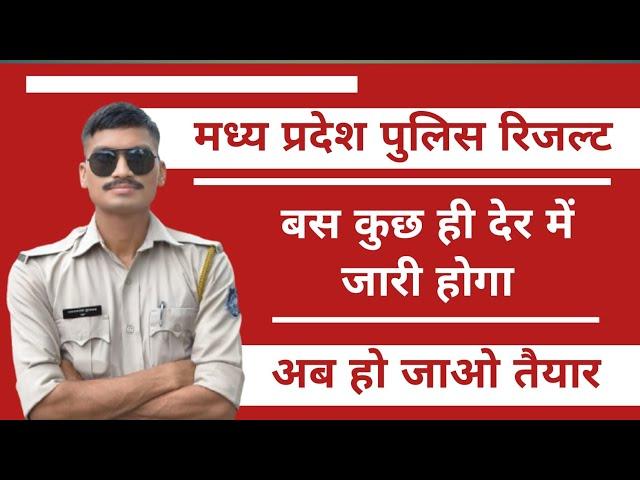 मध्य प्रदेश पुलिस रिजल्ट। बस कुछ देर में जारी होगा। अब हो जाओ तैयार। #mppoliceresult