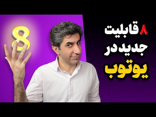 همه چیز درباره آپدیت جدید یوتیوب – ۸ قابلیت شگفت‌انگیز!