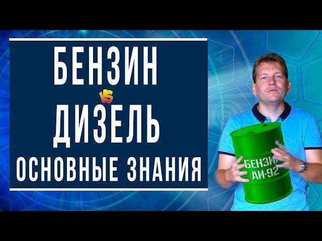 Бензин или дизель? Простой разбор основ теории