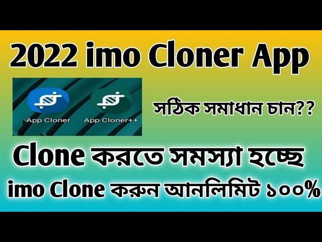 How to App Cloner imo Clone Problem //imo যত খুশি তথ ক্লোন করুন//ক্লোন পবলেম এর সঠিক সমাধান।